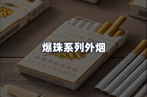 爆珠系列外烟