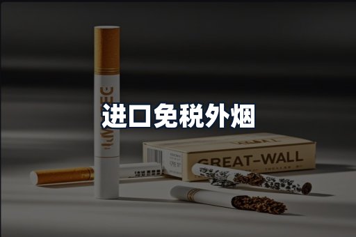 进口免税外烟